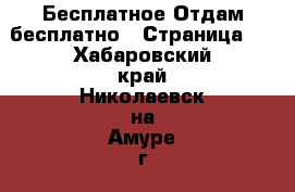 Бесплатное Отдам бесплатно - Страница 2 . Хабаровский край,Николаевск-на-Амуре г.